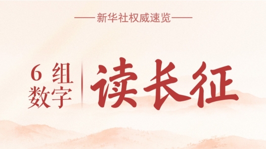 新华社权威速览｜6组数字，读长征