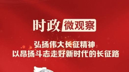 时政微观察｜伟大远征 精神永续