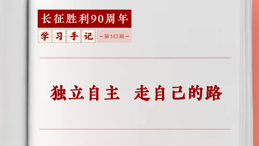 学习手记｜独立自主 走自己的路