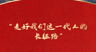 一习话·我们的长征路｜“走好我们这一代人的长征路”