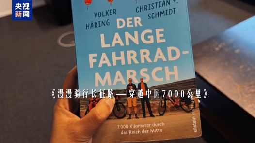 外国人眼中的长征｜7000公里骑行路 一名德国作家的长征寻迹