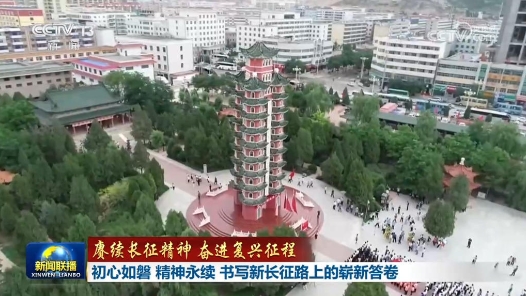 赓续长征精神 奋进复兴征程｜初心如磐 精神永续 书写新长征路上的崭新答卷