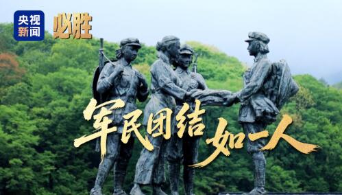 必胜丨军民团结如一人