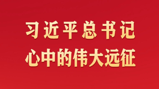 习近平总书记心中的伟大远征