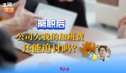 工间说法｜离职后，公司欠我的加班费还能追讨吗？