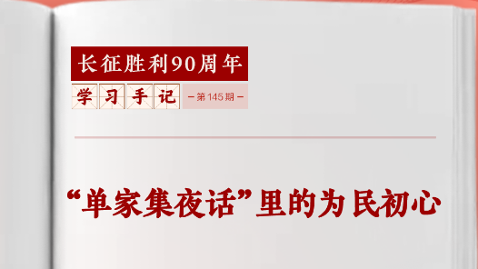 学习手记丨“单家集夜话”里的为民初心