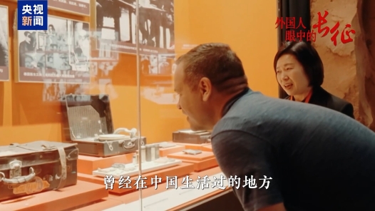 外国人眼中的长征｜跨越时空的力量 长征精神的世界回响