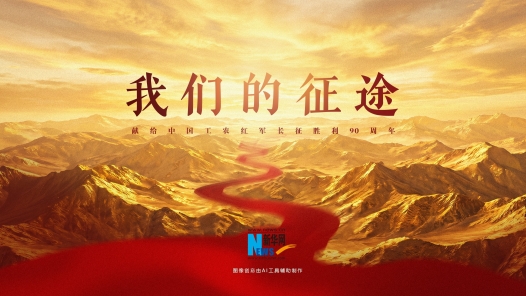 我们的征途