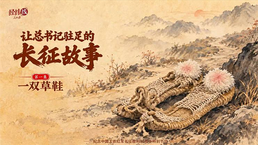 经纬线·让总书记驻足的长征故事：一双草鞋