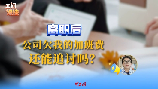 工间说法｜离职后，公司欠我的加班费还能追讨吗？