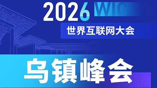 2026年世界互联网大会乌镇峰会日程来了！