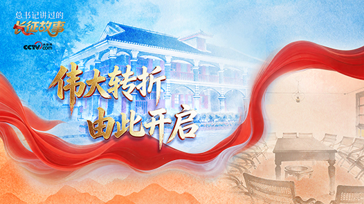 总书记讲过的长征故事｜伟大转折 由此开启