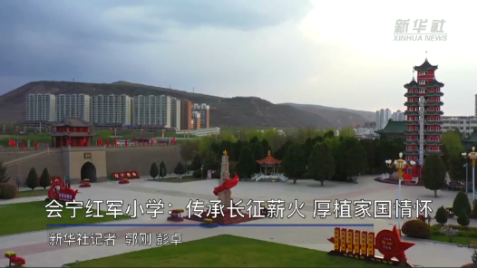 长征路上学党史丨从荒凉落后到生机盎然：长征会师圣地会宁谱新篇
