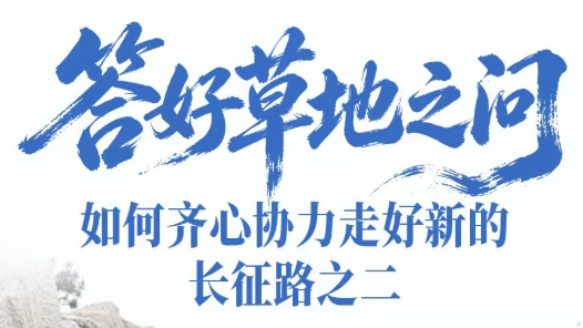 一见·答好草地之问
