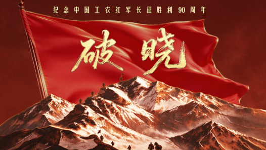 创意微视频｜破晓