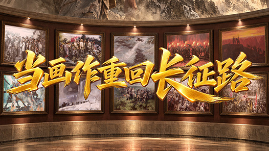 当画作重回长征路