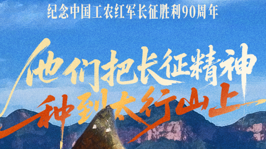 视频丨他们把长征精神“种”到太行山上
