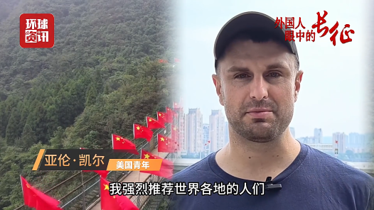 外国人眼中的长征｜“想读懂现代中国，就必须了解长征精神”
