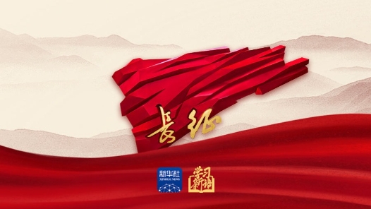 学习新语｜习近平总书记在纪念长征胜利90周年大会重要讲话金句