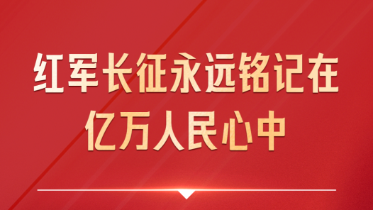习近平：新征程是党和人民的新长征