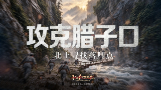 寻访长征地标｜攻克腊子口·北上寻找落脚点