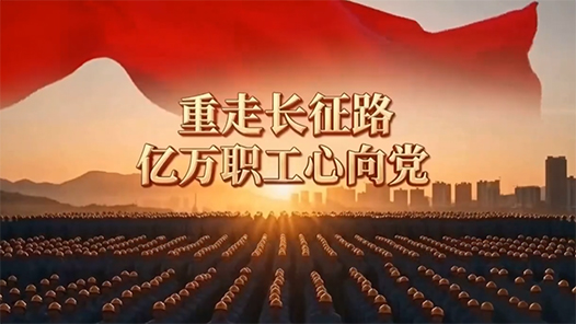 如何让长征精神走进职工心里？“重走长征路 亿万职工心向党”主题宣传教育活动交出匠心答卷！