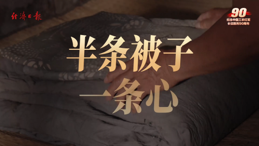视频｜半条被子一条心