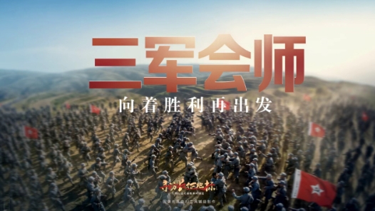 寻访长征地标｜三军会师·向着胜利再出发