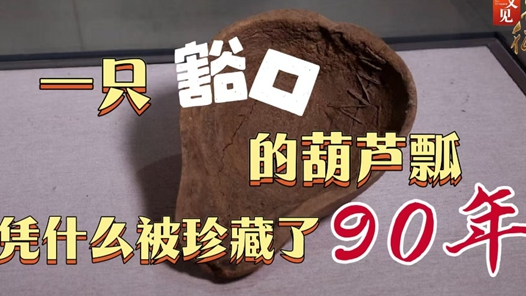 又见·长征丨一只豁口的葫芦瓢，凭什么被珍藏了90年？
