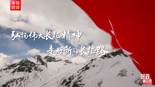 时政微纪录｜弘扬伟大长征精神 走好新的长征路