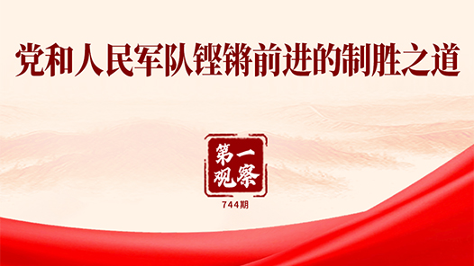 第一观察｜党和人民军队铿锵前进的制胜之道