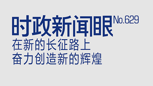时政新闻眼｜如何走好新的长征路？习近平提出“五个必须”
