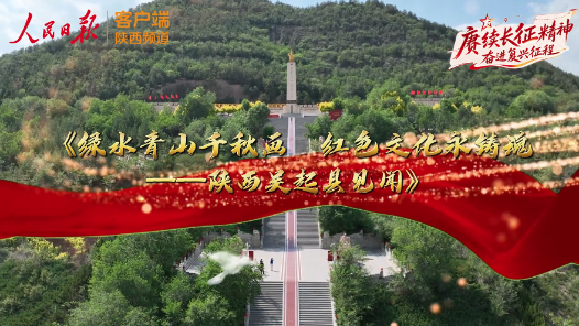绿水青山千秋画 红色文化永铸魂——陕西吴起县见闻