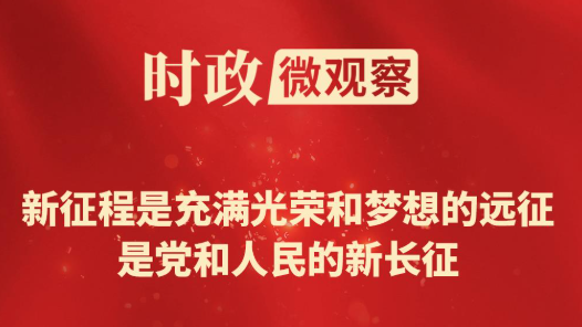 时政微观察丨读懂长征胜利蕴含的制胜之道