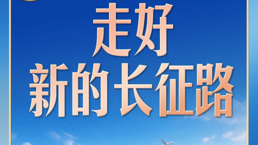 我们的长征路·习言道｜走好新的长征路，习近平强调志气、骨气、底气
