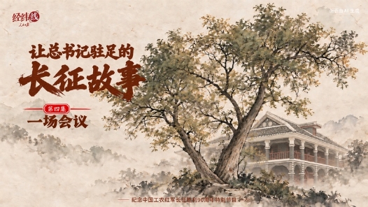 经纬线·让总书记驻足的长征故事：一场会议