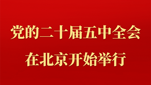 中国共产党第二十届中央委员会第五次全体会议在北京开始举行