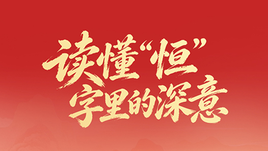 一见·读懂“恒”字里的深意
