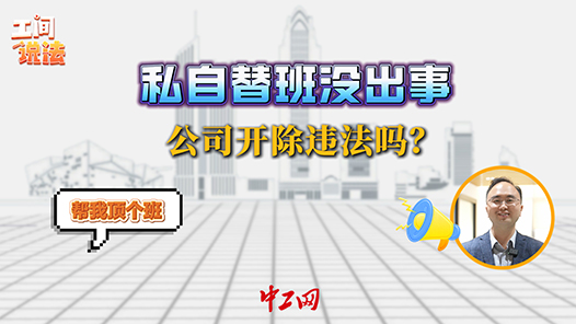 工间说法丨私自替班没出事，公司开除违法吗？